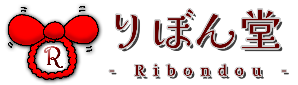 りぼん堂のページ